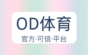 OD体育