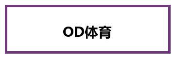 OD体育
